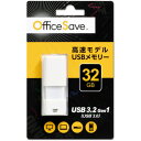 Office Save OSUSBS32GW USBメモリ 32GB ホワ