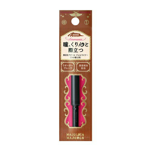 資生堂(SHISEIDO) マジョリカ マジョルカ (MAJOLICA MAJORCA) ラインマニア (カートリッジ) BR666 ディファインブラウン (0.1g)