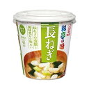 マルコメ 料亭の味カップみそ汁 長ねぎ