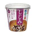 マルコメ 料亭の味カップみそ汁 しじみ