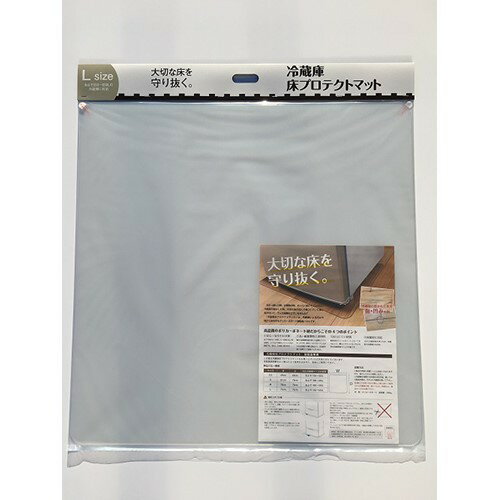 【エントリー特典 ポイント進呈 11/27 1：59まで】緑川化成工業 MK004L 冷蔵庫床プロテクトマット Lサイズ
