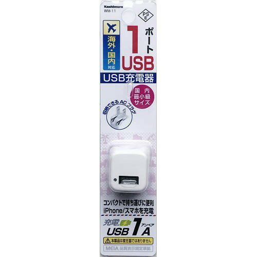 カシムラ WM-11 旅行用USB充電器 USB 1ポート 1A WH●国内最小級サイズの持ち運びに便利な、USBポート付のAC充電器。　●100V〜240V対応なので国内・海外でも使用可能。●通電確認用ブルーLED付●充電負荷が少ない、バッテリーにやさしい1A充電。●収納できる折りたたみ式ACコンセントプラグ。*USBケーブルは付属しておりません。デバイスに適合するUSBケーブルをご使用ください。【仕様】入力電圧：AC100-240V 50/60Hz出力：DC5V/1A使用温度範囲：0〜35℃本体サイズ/重量：26W × 26H × 26D(mm) / 20g