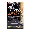 プロスタッフ S139 俺の黒 一発極上コート 黒専用 250ml