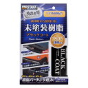プロスタッフ S151 魁磨き塾 未塗装樹脂ブラックコート 100ml