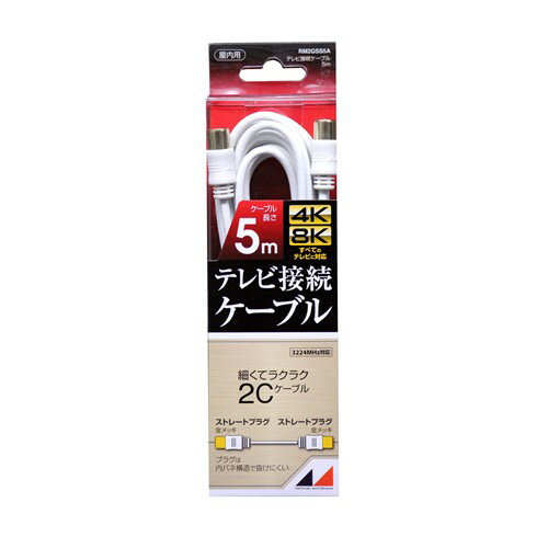 日本アンテナ RM2GSS5A 4K8K放送対応　高品質テレビ接続ケーブル 5m
