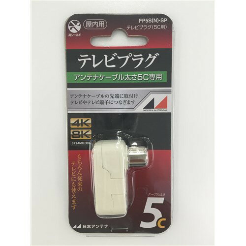 【エントリー特典 ポイント進呈 11/27 1：59まで】日本アンテナ FP5S(N)SP 4K8K対応テレビプラグ