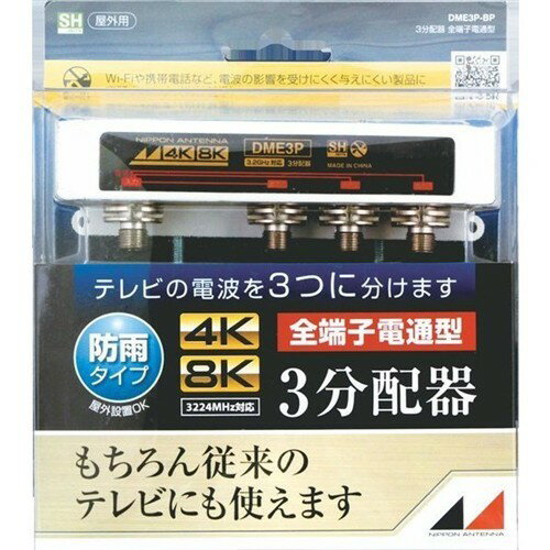 日本アンテナ DME3P-BP 4K8K対応屋外用3分配器(全端子電通型) 1