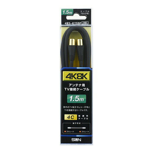 サン電子 4RS-K15BP 新4K8K衛星放送対応TV接続ケーブル