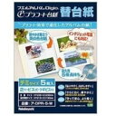 【ポイント10倍 エントリーキャンペーン★5月16日1:59まで】ナカバヤシ プラコート台紙フリー替台紙(デミサイズ/プラコート台紙5枚/ホワイト)ア-DPR-...