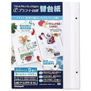 【ポイント10倍 エントリーキャンペーン★5月16日1:59まで】ナカバヤシ ア-A4PR-5-WL プラコート台紙フリー替台紙(A4サイズ/プラコート台紙5枚...