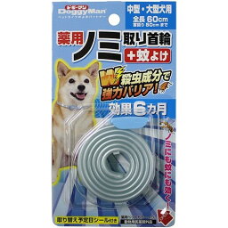 ドギーマンハヤシ 薬用ノミ取り首輪＋蚊よけ 中・大型犬用　効果6ヵ月