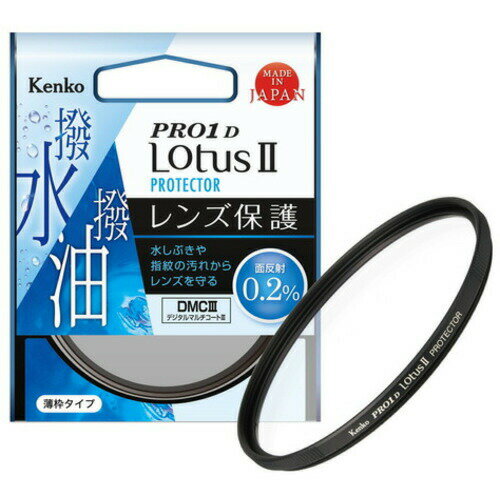 ケンコー レンズ保護フィルター Kenko PRO1D LotusII プロテクター 40.5mm 発売日：2020年9月18日●超低反射0.2%を実現。撥水・撥油機能を備えたレンズ保護フィルター。ハス(Lotus)の葉は水滴を玉のように弾き、常に清潔な状態を保つ特性があります。そのハスにちなんで名付けた「PRO1D Lotus(ロータス)」シリーズのレンズ保護フィルターをさらに進化させました。新開発の「デジタルマルチコートIII」を採用し、面反射0.2%の超低反射を実現しました。レンズに常時装着することで、水しぶきや指紋の汚れ等からレンズを保護します。水滴や汚れを強力にはじく撥水・撥油機能を持ちながらも、新開発のデジタルマルチコートIIIにより超低反射を実現し、レンズ性能を最大限に発揮します。●面反射0.2%の超低反射を実現新開発「デジタルマルチコートIII」により面反射0.2%の超低反射を実現。フィルター装着によるフレアやゴーストの発生を抑え、クリアな描写を実現。●耐久性に優れた撥水・撥油コーティング耐久性に優れた撥水・撥油コーティングを採用。水や油を強力に弾き、汚れが付着しても簡単に拭き取ることができます。水辺での撮影や雨天時でもストレスなく撮影でき、日頃のメンテナンスを楽にします。●ガラス外周墨塗り加工フィルターガラスの外周に墨塗り加工を施すことで、内面反射を極限まで防止しています。逆光撮影時のフレアーやゴーストの発生を軽減します。●硬質アルマイト加工一般的なフィルターの場合、金枠の表面処理にアルマイト加工を施すのに対し、「PRO1D LotusII プロテクター」には硬質アルマイト加工を採用。通常のアルマイトよりも厚い酸化被膜層を形成し、表面硬度、耐摩耗性、耐久性の向上を実現しました。●耐腐食処理フィルターガラス押さえバネに耐腐食処理を施しサビを防止。バネの部分まで水が入り込んでも安心です。●滑らかな着脱レンズ取付ネジに潤滑加工を施すことで、レンズへの着脱を滑らかにし、レンズへの噛み込みを軽減させます。●操作性抜群のローレット加工●超広角レンズにも対応超広角レンズにも対応する薄枠設計●レンズキャップ取付可能レンズキャップ取付可能&nbsp;【仕様】レンズ口径：40.5mmフィルターケース：紫外線吸収フィルターケース付属原産国：日本