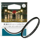 ケンコー 72SブラツクミストNO05 ソフトフィルター Kenko ブラックミスト 72mm 発売日：2020年10月16日●日常を映画のワンシーンのように。コントラストを抑え、シネマティックな質感が得られるソフトフィルター。●ブラックミスト」とは非常に微細な黒い拡散材を光学ガラスで挟み込んだソフトフィルターです。ハイライトとシャドウ部のコントラストを抑え、柔らかな描写にします。レタッチなしで、撮ったその場で映画のような質感を得られるのがブラックミストの魅力です。●夜景の光を印象的に夜景撮影では光源をふんわりとにじませ、シネマティックな雰囲気を作り出します。 ブラックミストの湿度を感じるようなしっとりとした質感は、雨のシーンとも相性抜群です。街灯などの大きな光源が画面に入る場合、ブラックミストNo.1やその他のソフトフィルターでは光源が強調され過ぎる場合がありますが、No.05はほどよい拡散効果になります。●逆光をシネマティックに逆光でも画面をそれほど白っぽくすることなく、ハイライトとシャドウ部のコントラストを弱め、柔らかな描写にします。光をふんわりとにじませ、ブラックミスト特有のムードを作り出します。●肌を滑らかな印象にポートレート撮影ではコントラストを弱め、肌の質感をヴェールをかけたような滑らかな印象にします。●木漏れ日を幻想的にブラックミストは風景撮影での雰囲気作りにも活躍します。例えば木漏れ日の光をにじませ、幻想的な雰囲気にします。露出補正を明るめにすると、光のにじみがより幻想的になります。●室内での撮影にも自然光が差し込む窓辺で撮影すれば、コントラストを弱めて独特の雰囲気を作り出します。●ブラックミストNo.1との比較ブラックミスト「No.05」と「No.1」は、シーンに応じた使い分けがおすすめです。「No.05」は、夜景や日が傾きかけてから逆光ぎみでの撮影に、「No.1」は順光時や光が弱い状況での撮影に向いています。ソフト効果は使用するレンズの焦点距離が望遠側では効果が強く、広角側では効果が弱くなります。&nbsp;【仕様】レンズ口径：72mm原産国：日本フィルターケース：紫外線吸収フィルターケース付属露出倍数：1/3絞り分撮影に際して1ご使用のレンズの焦点距離によってソフト効果の強弱に差があります。望遠側では効果が強く、広角側では効果が弱くなります。撮影に際して2光源の種類など撮影条件によって効果が異なる場合があります。撮影に際して3ファインダー上で見た効果と、撮影結果(プリントやモニターサイズ等による)が異なる場合があります。撮影に際して4露出補正の仕方でも雰囲気は変わりますので、必要に応じて露出補正をすることをおすすめいたします。撮影に際して5露出倍数1/3絞り分としておりますが、実際の撮影では露出に影響がない場合もあります。