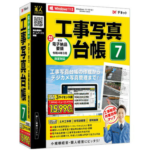 【ショップポイント最大10倍★9/11 1:59まで】デネット DE-449 パソコンソフト 工事写真台帳7 3ライセンス DE449