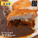 ロースかつカレー15食セット (ロースかつ×15オリジナルカレー×15) 松屋 松のや お取り寄せ お試し グルメ食品 食品 お惣菜お取り寄せお惣菜冷凍食品 カ...