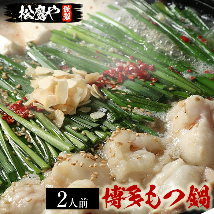 【メーカー希望小売価格3480円→2390円】 《松鷹や》博多もつ鍋セット《2人前》牛もつ/スープ/ちゃんぽん麺/鷹の爪/ガーリックフレーク/いりごま 松屋 時短 食品 保存食 お取り寄せ お惣菜 おかず セット 冷凍 冷凍食品 肉 牛丼 業務用 惣菜 仕送り まつやのサムネイル