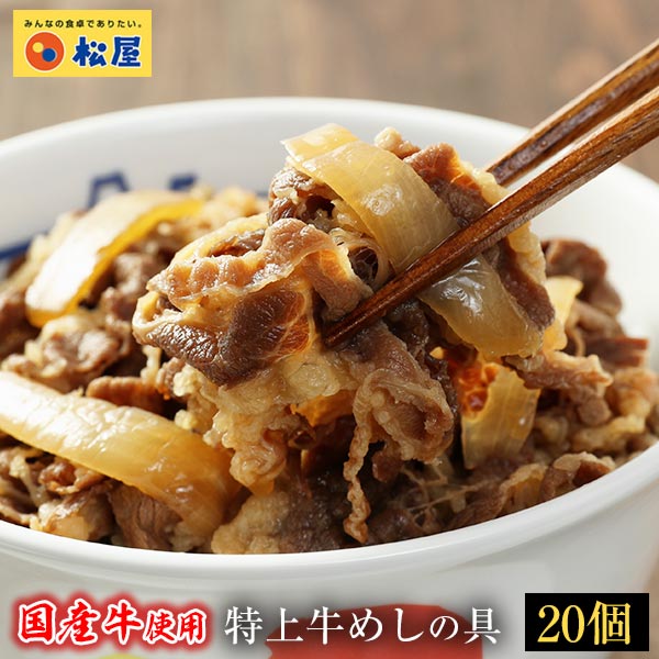 【松屋特大セール】牛丼 国産牛めしの具20パックセット【送料無料】【牛丼の具】　 時短 牛めし 保存食 お取り寄せ お惣菜おかず セット 牛皿 冷凍冷凍食品 レトルト