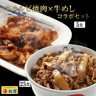 松屋牛カルビ焼肉＆プレミアム仕様牛めし30食セット