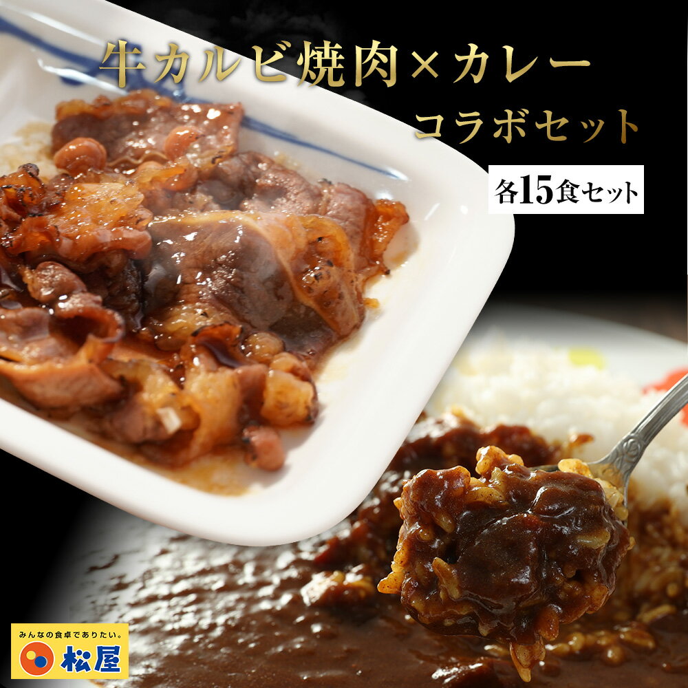 松屋牛カルビ焼肉＆オリジナルカレー30食セット（牛カルビ焼肉60g