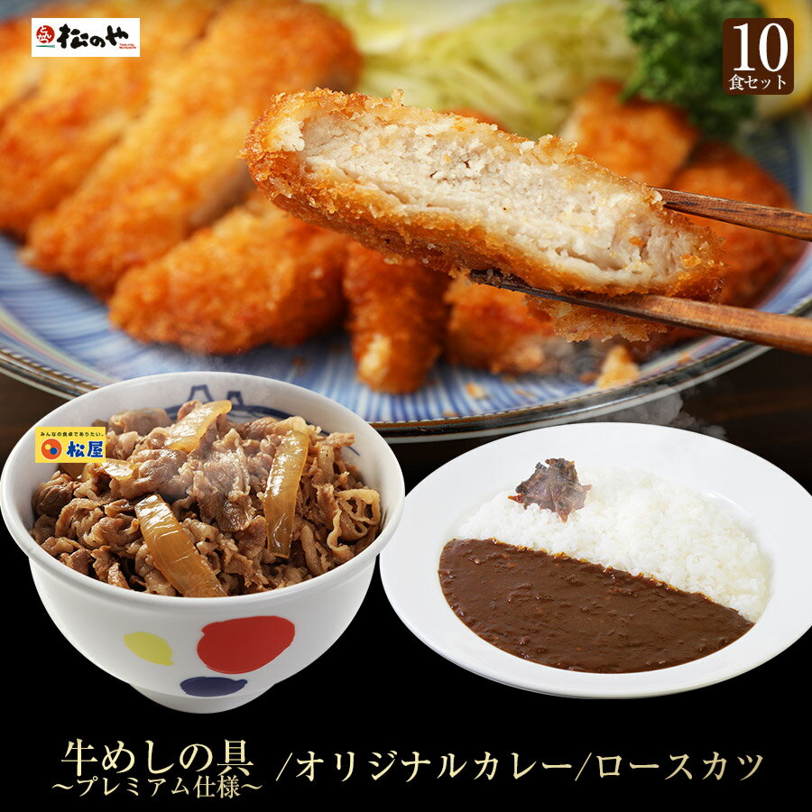 【当店通常価格11800円⇒5999円】とんかつ トンカツ ロースかつカレー10食セット（三元豚ロースかつ×10　オリジナルカレー×10　牛めしの具〜プレミアム仕様〜×10）