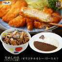 とんかつ トンカツ ロースかつカレー10食セット（三元豚ロースかつ×10　オリジナルカレー×10　牛めしの具 -プレミアム仕様- ×10） 肉 牛丼 業務用 惣菜 送料無料 お弁当