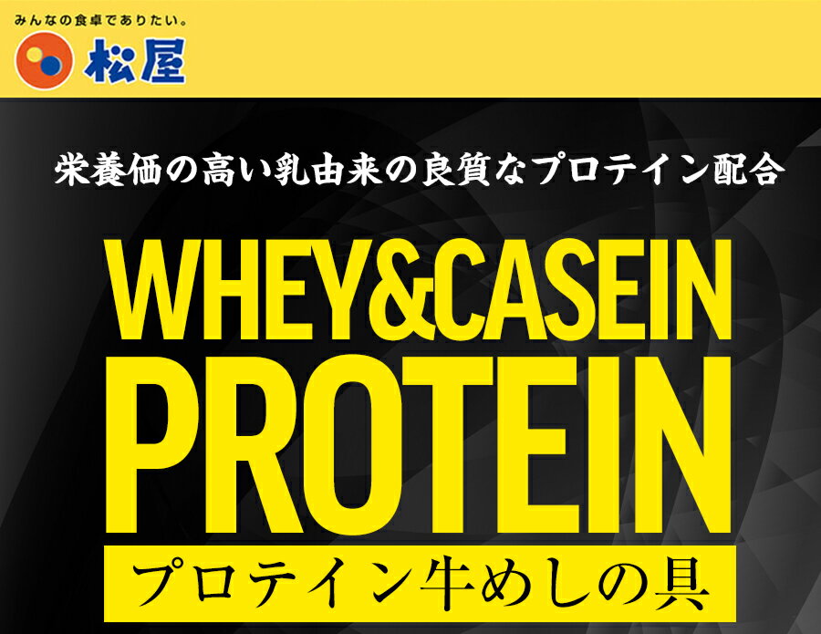 【賞味期限間近！訳ありセール4500円⇒2880円】【松屋】プロテイン牛めしの具10パックセット【送料無料】　 時短 牛めし 保存食 お取り寄せ お惣菜おかず セット 牛皿 冷凍冷凍食品 時短 食品 保存食 お取り寄せ お惣菜おかず セット お取り寄せお惣菜冷凍冷凍食品