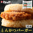 【メーカー希望小売価格15000円→7190円】【新発売!】【松のや監修】 とんかつライスバーガー30個セット (135g×30袋) トンカツ専門店のソース お...