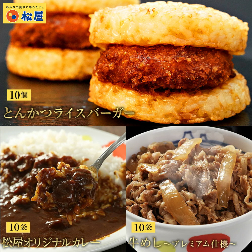 【当店通常価格11400円⇒5999円】【松のや】とんかつライスバーガー＆プレミアム牛めし＆オリジナルカレー30食セット（とんかつライスバーガー ×10　牛めし×10 オリジナルカレー×10） お取り寄せ お惣菜食品 松屋 時短 冷凍レンチン レンジでチン