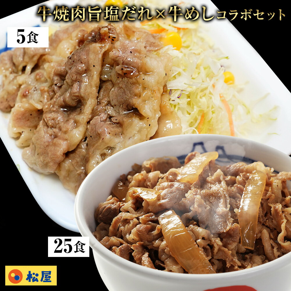 【当店通常価格12900円⇒5999円】松屋牛焼肉(旨塩だれ)＆プレミアム仕様牛めし30食セット（牛焼肉旨塩だれ60g ×5　プレミアム仕様牛めし×25） お取り寄せ お取り寄せお惣菜グルメ食品 お試し おためし 松屋 時短 受験