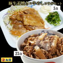 松屋 豚生姜焼き＆プレミアム仕様牛めし30食セット（豚生姜焼き60g ×5　プレミアム仕様牛めし×25） お取り寄せ お取り寄せお惣菜 グルメ食品 お試し おためし 時短 受験 肉 牛丼 業務用 送料無料