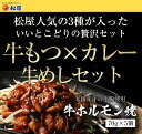 松屋 牛ホルモン焼き5個＆松屋オリジナルカレー15袋＆牛めしの具?プレミアム仕様?10個セット 通販限定発売冷凍食品 冷凍 おかず セット 冷食 お惣菜 肉 牛丼 業務用 惣菜 送料無料 お弁当 絶品 2