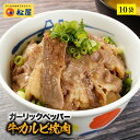  松屋 ガーリックペッパー牛カルビ焼肉60g 10個セット 時短 保存食 お取り寄せ お惣菜 おかず セット 冷凍冷凍食品 時短 食品 保存食 お取り寄せ お惣菜 おかず セット お取り寄せ まつや