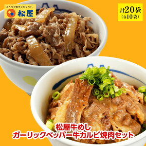 【当店通常価格9800円⇒5480円】松屋牛めし・ガーリックペッパー牛カルビ焼肉セット 各10袋 【送料無料】 時短 保存食 お取り寄せ お惣菜 おかず セット 冷凍冷凍食品 時短 食品 保存食 お取り寄せ お惣菜 おかず セット お取り寄せ お惣菜 冷凍 冷凍食品 肉 牛丼 業務用