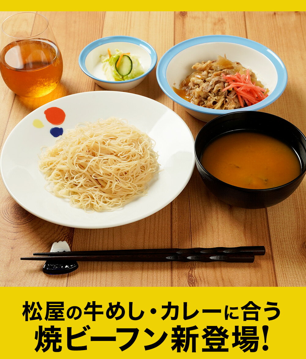 松屋ケンミン食品味付け焼ビーフン10袋【送料無料】