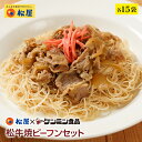 松屋 ケンミン食品 松牛焼ビーフンセット 松屋味付け焼きビー...