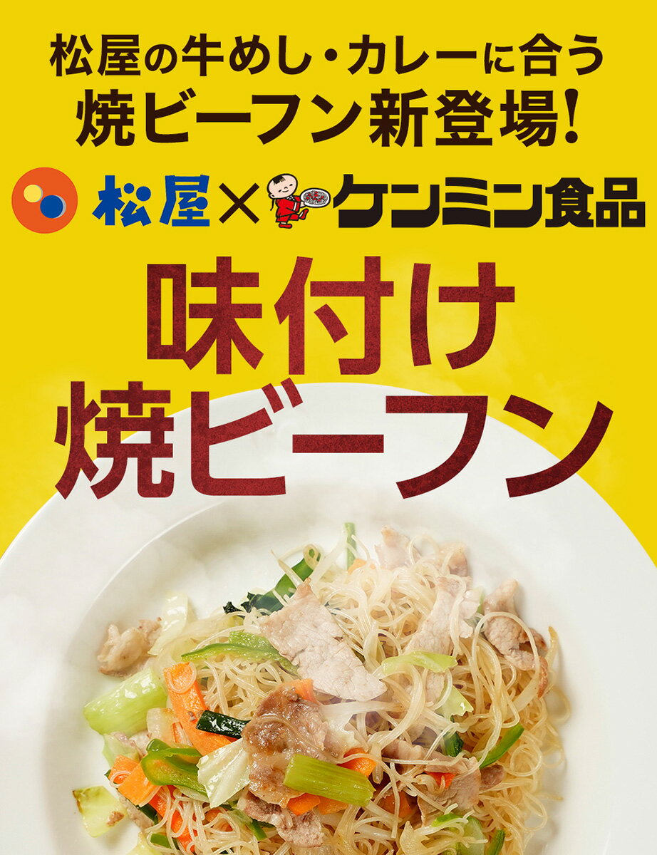 松屋ケンミン食品松牛焼ビーフンセット松屋味付け焼きビーフン&プレミアム仕様牛めし各10袋【送料無料】