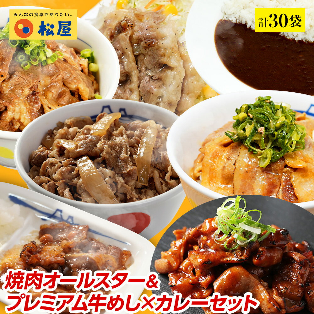 【当店通常価格12560円⇒5999円】【選べるおまけつき】松屋焼肉オールスター×プレミアム牛めし×オリジナルカレー30食セット 【送料無料】 時短 保存食 お取り寄せ 冷凍 冷凍食品 時短 食品 保存食 お取り寄せ お惣菜おかず セット