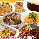 松屋焼肉オールスター×プレミアム牛めし×オリジナルカレー30食セット 【送料無料】 時短 保存食 お取り寄せ 冷凍 冷凍食品 時短 食品 保存食 お取り寄せ お惣菜 おかず 仕送り 子ども 時短ごはん ランキング
