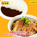 松屋 カレー・ガーリックペッパー牛カルビ焼肉セット 各15袋 【送料無料】 時短 保存食 お取り寄せ お惣菜 おかず セット 冷凍冷凍食品 時短 食品 保存食 お取り寄せ セット お取り寄せ 冷凍 冷凍食品