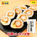 【メーカー希望小売価格6000円→3480円】松屋 ヒレカツ太巻 6袋【送料無料】 時短 保存食 お取り寄せ お惣菜 おかず セット 冷凍冷凍食品 時短 食品 保存食 お取り寄せ お惣菜 おかず セット お取り寄せ お惣菜 冷凍 冷凍食品) 肉 牛肉