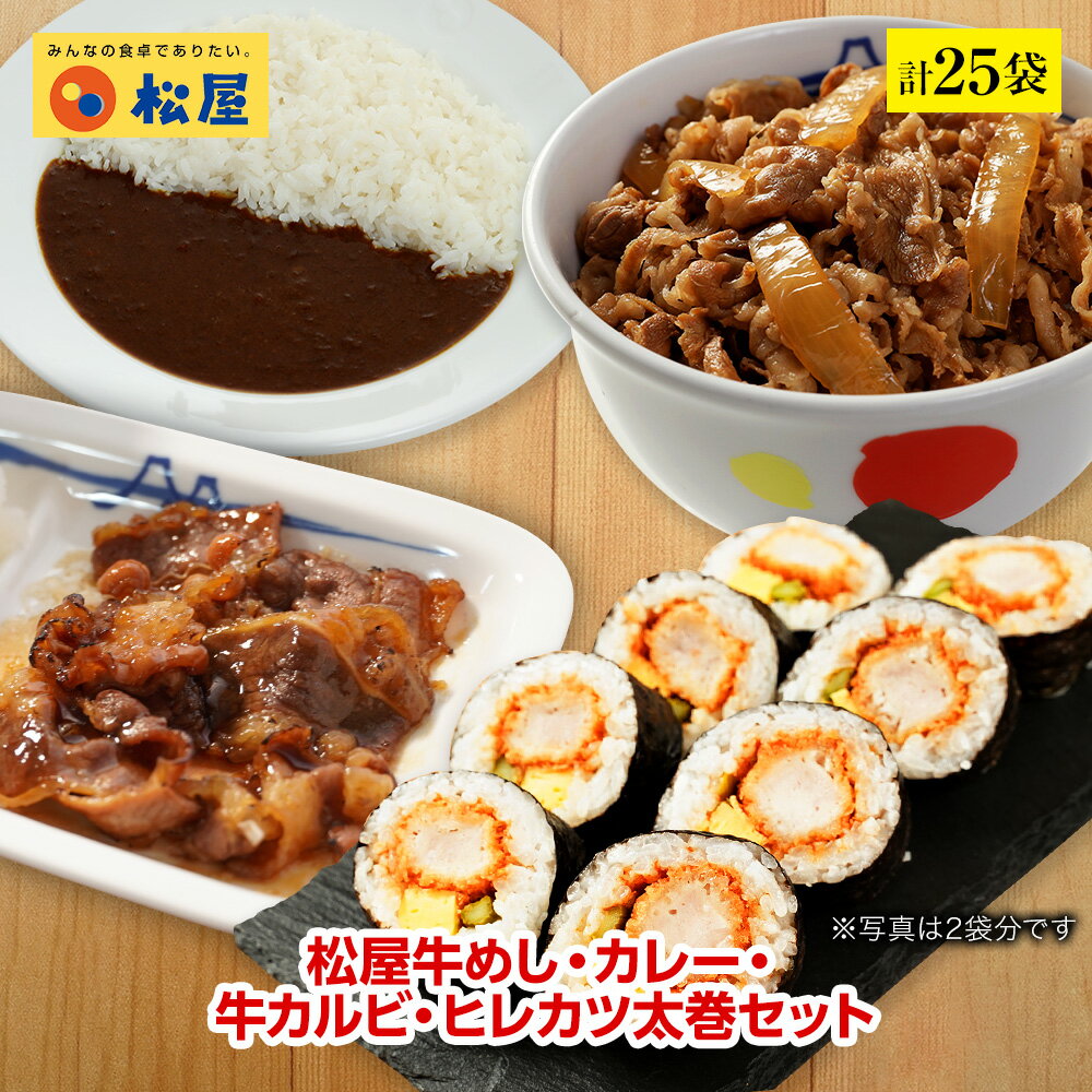 松屋牛めし・カレー・牛カルビ・ヒレカツ太巻セット 計25袋 【送料無料】 時短 保存食 お取り寄せ お惣菜 おかず セット 冷凍冷凍食品 時短 食品 保存食 お取り寄せ お惣菜 おかず セット お取り寄せ お惣菜 冷凍 冷凍食品 肉 牛丼 業務用のサムネイル