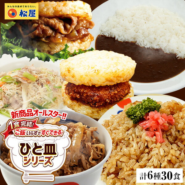 送料無料 保存食 松屋一皿完結オールスター プレミアム牛めし オリジナルカレー30食セット セット 冷凍食品 冷凍 食品 お取り寄せ お惣菜おかず セット 詰め合わせ 時短 食品 お取り寄せ セット お取り寄せお惣菜 松屋フードコート店松屋珠玉の人気セット 最新品 和風惣菜