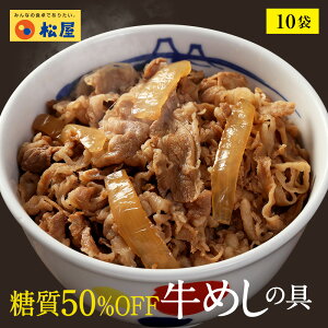 糖質50%OFF牛めしの具 10袋 送料無料 時短 牛めし 手軽 お取り寄せ グルメ おつまみ 牛皿 受験 単身赴任　1食当たりたっぷり135g冷凍食品 冷凍 おかず セット 冷食 お惣菜 肉 牛丼 業務用 惣菜 送料無料 お弁当 絶品 レンジ