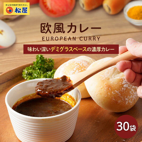 【メーカー希望小売価格13500円→5980円】 松屋 マイカリー食堂 欧風カレー30個セット【送料無料】　時短 手軽 お取り寄せ グルメ おつまみ 受験 単身赴任冷凍食品 冷凍 おかず セット 冷食 お惣菜 肉 牛丼 業務用 惣菜 送料無料 お弁当 絶品 レンジ まつや