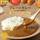 【メーカー希望小売価格4500円→3490円】 松屋 マイカリー食堂 マイカレープレーン10個セット【送料無料】 お取り寄せ グルメ おつまみ 受験 単身赴任 ...