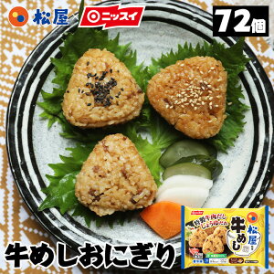 【EC新商品！】松屋監修！牛めしおにぎり12袋セット [冷凍食品 ニッスイ 簡単 味付け オーブンレンジ 醤油 フライパン うますぎ お弁当 焼きおにぎり お茶漬け]食べ物 グルメ プレゼント 食品 おつまみ 仕送り 子ども 時短ごはん ランキング レンチンご飯 食事 食べ物 福袋