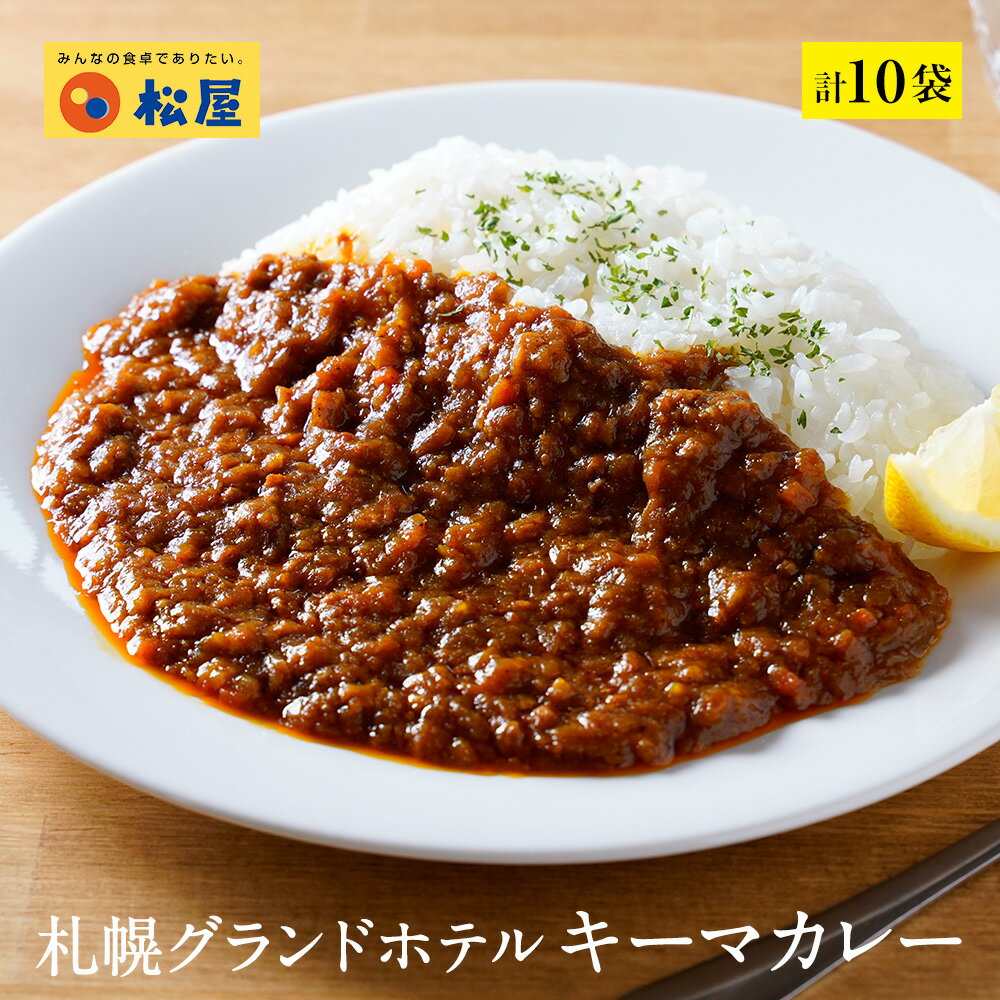 札幌グランドホテル「キーマカレー」 10個セット【送料無料】時短 手軽 お取り寄せ グルメ おつまみ 受験 単身赴任冷凍食品 冷凍 おかず セット 冷食 お惣菜 牛丼 肉 業務用 惣菜 お弁当 絶品 お試し お取り寄せグルメ ポイント消化 冷凍食品業務用 一人暮らし レンジ