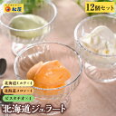 楽天松屋フードコート店【メーカー希望小売価格5280円→2940円】 新商品！夏季限定！ 松屋 北海道ジェラート 各種4個ずつ 計12個セット ミルク メロン ピスタチオ 送料無料 時短 お取り寄せ おやつ セット お取り寄せ アイス ジェラート 時短 保存食 冷凍 冷凍食品 まつや