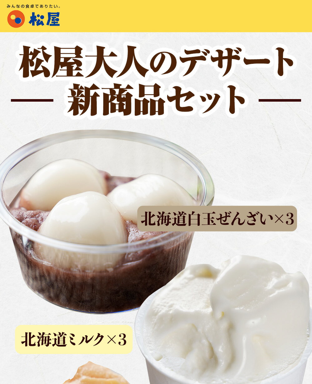 新商品!夏季限定!松屋北海道十勝産小豆使用白玉ぜんざい5個セット送料無料時短お取り寄せおやつセットお取り寄せぜんざい時短保存食冷凍冷凍食品食品牛丼業務用惣菜