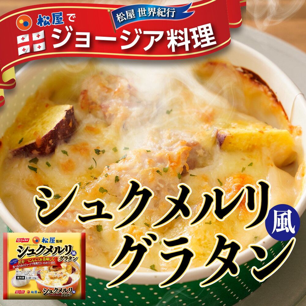 シュクメルリグラタン4袋【送料無料】時短無添加お取り寄せお惣菜おかずセット冷凍冷凍食品時短食品保存食お取り寄せお惣菜おかずセットお取り寄せお惣菜